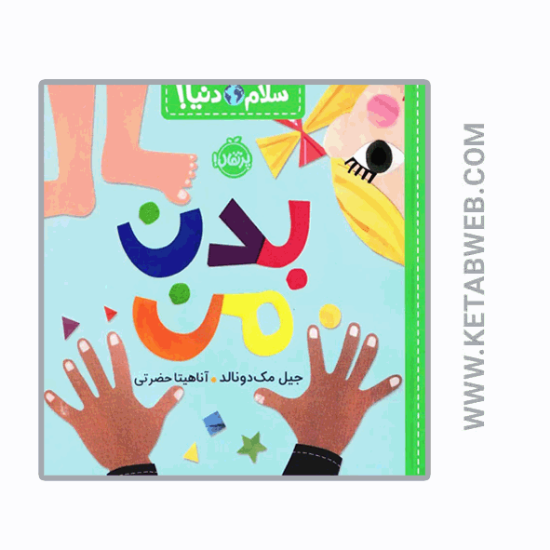 تصویر  کتاب بدن من (سلام دنیا)