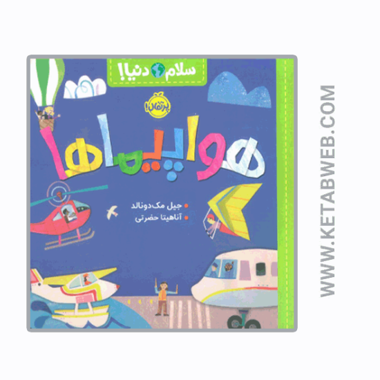 تصویر  کتاب هواپیماها (سلام دنیا)
