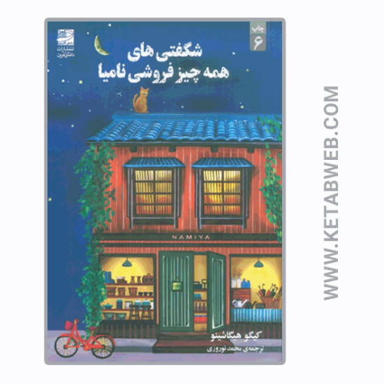تصویر  کتاب شگفتی های همه چیزفروشی نامیا