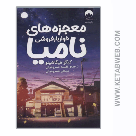 تصویر  کتاب معجزه های خواربارفروشی نامیا