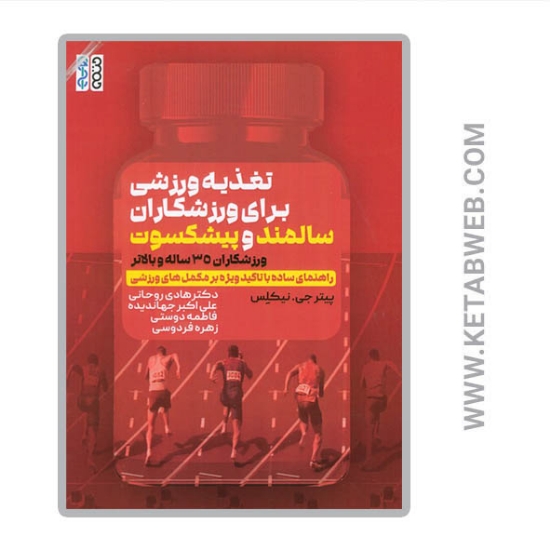تصویر  کتاب تغذیه ورزشی برای ورزشکاران سالمند و پیشکسوت (ورزشکاران 35 ساله و بالاتر)