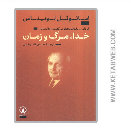 تصویر  کتاب خدا مرگ و زمان
