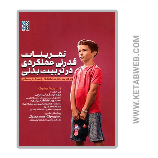 تصویر  کتاب تمرینات قدرتی عملکردی در تربیت بدنی (ویژه مربیان تمرین دهندگان و دبیران تربیت بدنی)