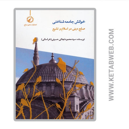 تصویر  کتاب خوانش جامعه شناختی صلح دینی در اسلام و تشیع
