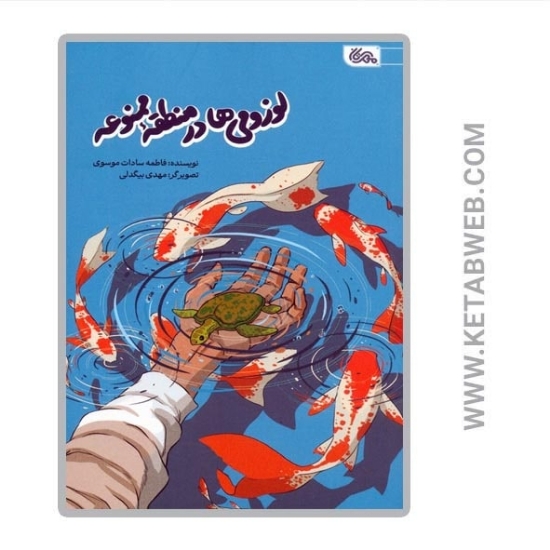 تصویر  کتاب لوزومی ها در منطقه ممنوعه