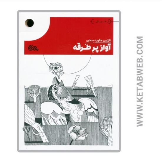 تصویر  کتاب آواز پر طرقه