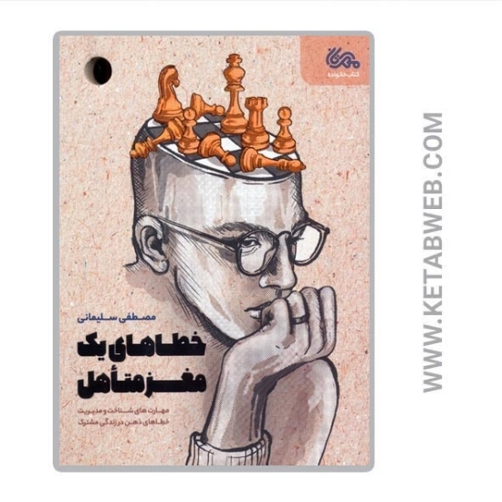 تصویر  کتاب خطاهای یک مغز متاهل (مهارت های شناخت و مدیریت خطاهای ذهن در زندگی مشترک)