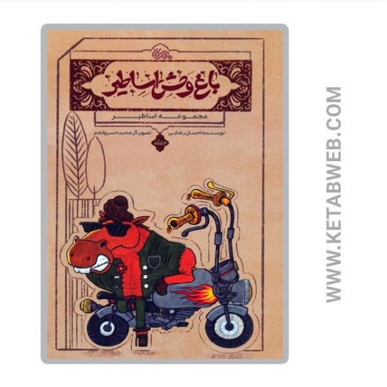 تصویر  کتاب اساطیر (1) (باغ وحش اساطیر)