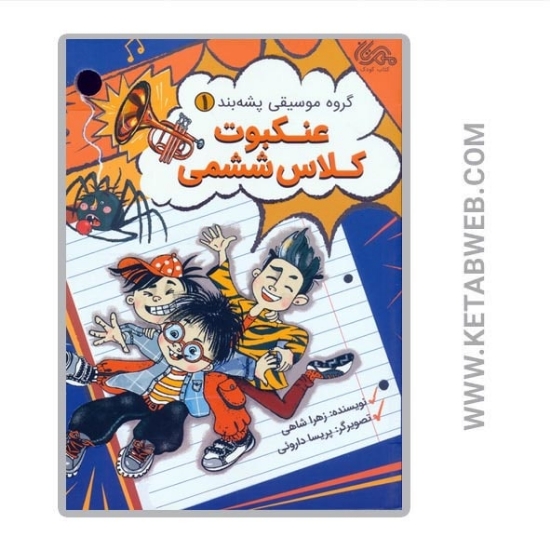 تصویر  کتاب گروه موسیقی پشه بند (1) (عنکبوت کلاس ششمی)