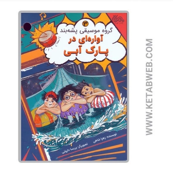 تصویر  کتاب گروه موسیقی پشه بند (3) (آواره ای در پارک آبی)