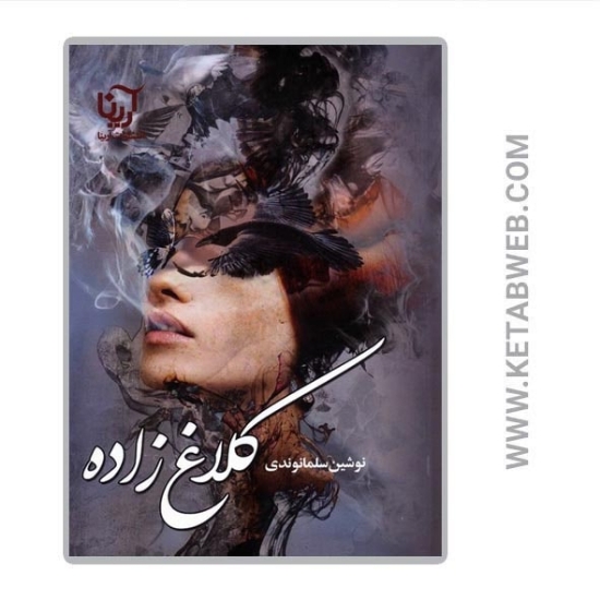 تصویر  کتاب کلاغ زاده