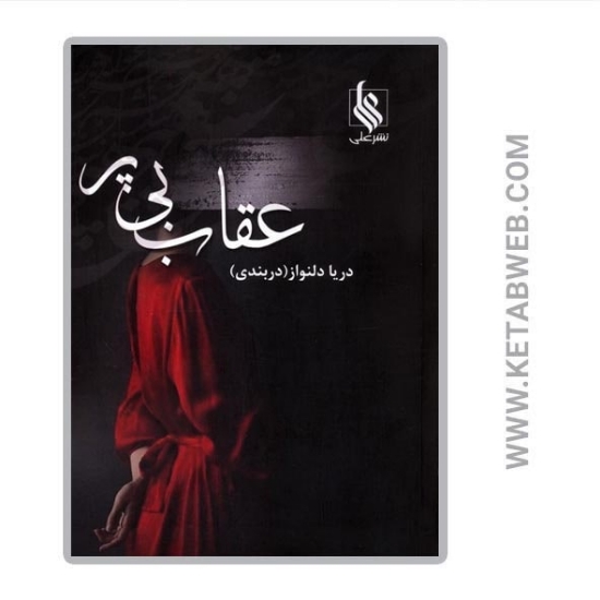 تصویر  کتاب عقاب بی پر