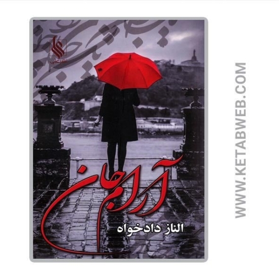 تصویر  کتاب آرام جان