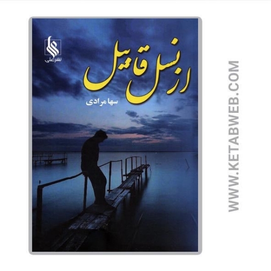 تصویر  کتاب از نسل قابیل