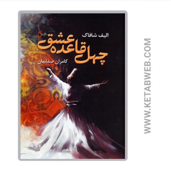 تصویر  کتاب چهل قاعده عشق