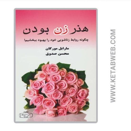 تصویر  کتاب هنر زن بودن (چگونه روابط زناشویی خود را بهبود ببخشیم)