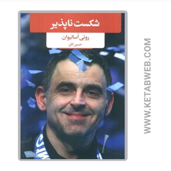 تصویر  کتاب شکست ناپذیر