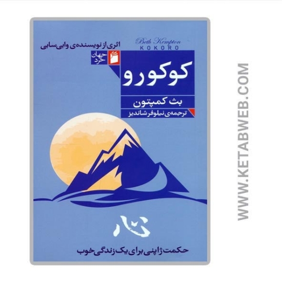 تصویر  کتاب کوکورو (حکمت ژاپنی برای یک زندگی خوب)