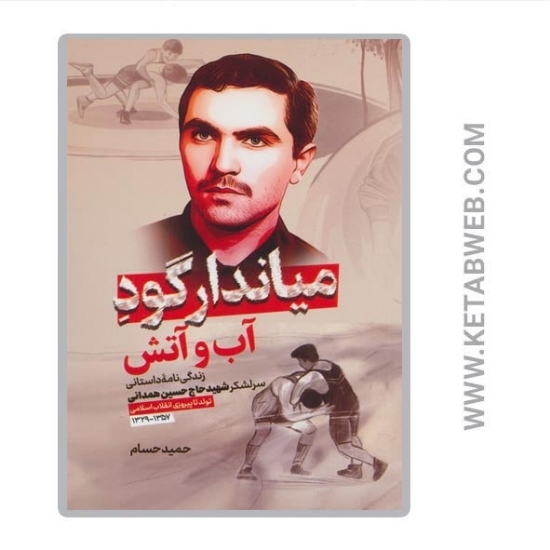 تصویر  کتاب میاندار گود آب و آتش (زندگی نامه داستانی سرلشکر شهید حاج حسین همدانی)