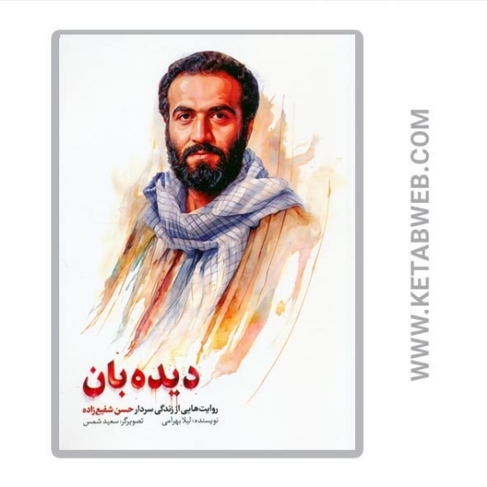 تصویر  کتاب دیده بان (روایت هایی از زندگی سردار حسن شفیع زاده)