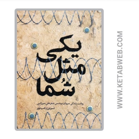 تصویر  کتاب یکی مثل شما (روایت زندگی سروان مهندس صفرعلی میرزایی)