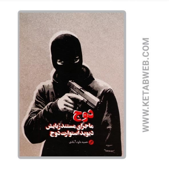 تصویر  کتاب دوج (ماجرای مستند ربایش دیوید استوارت دوج)