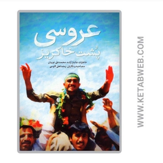 تصویر  کتاب عروسی پشت خاکریز (خاطرات جانباز آزاده محمدعلی نوریان)
