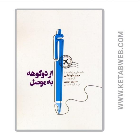 تصویر  کتاب از دوکوهه به موصل