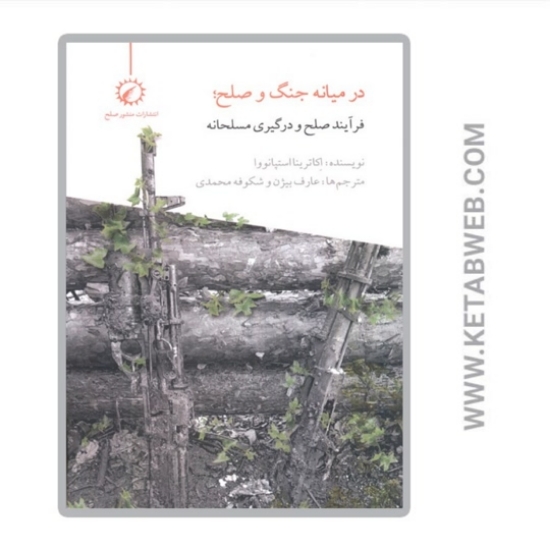 تصویر  کتاب در میانه جنگ و صلح