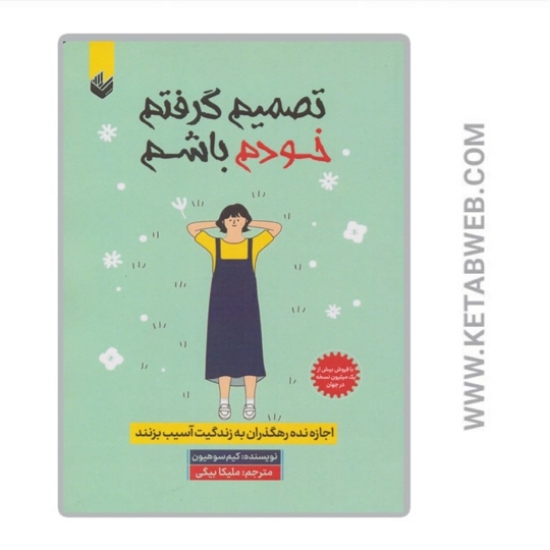 تصویر  کتاب تصمیم گرفتم خودم باشم
