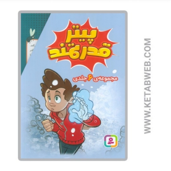 تصویر  مجموعه پیتر قدرتمند (6جلد)(قابدار)