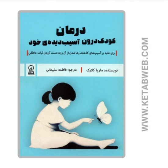 تصویر  کتاب درمان کودک درون آسیب دیده خود
