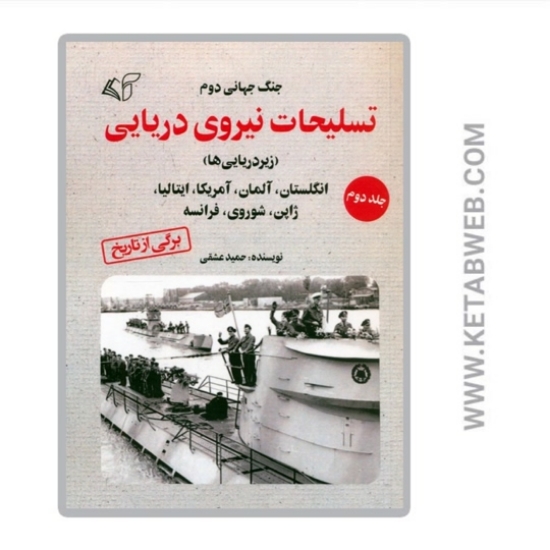 تصویر  کتاب جنگ جهانی دوم (تسلیحات نیروی دریایی 2)