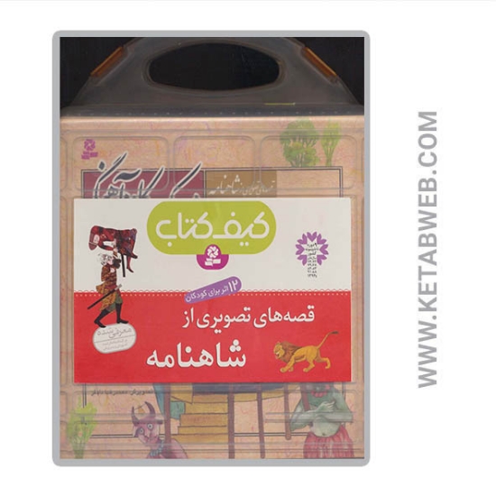 تصویر  کیف کتاب قصه های تصویری از شاهنامه (12 جلدی)