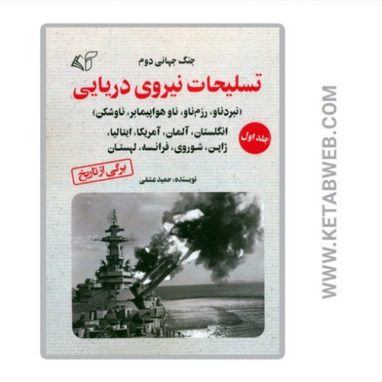 تصویر  کتاب جنگ جهانی دوم (تسلیحات نیروی دریایی 1)