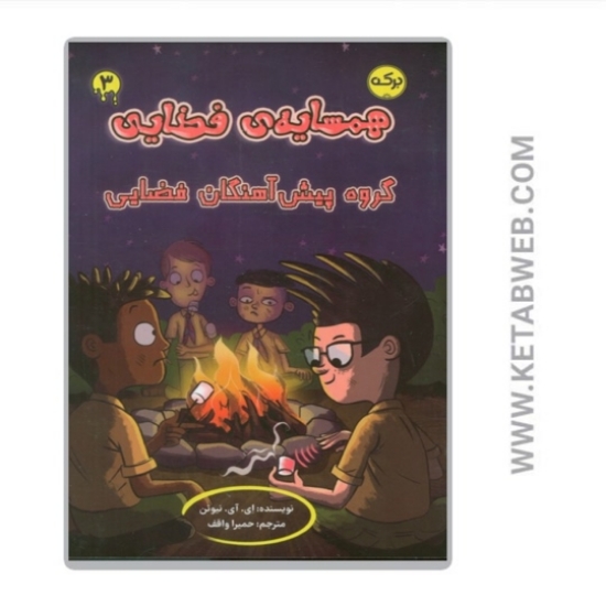 تصویر  کتاب همسایه ی فضایی 3