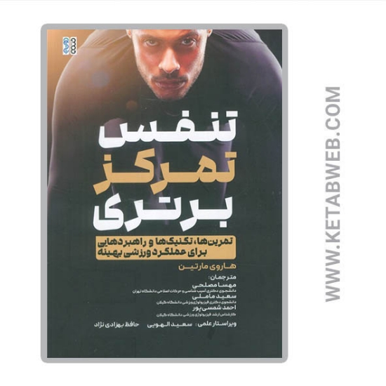 تصویر  کتاب تنفس تمرکز برتری (تمرین ها تکنیک ها و راهبردهایی برای عملکرد ورزشی بهینه)