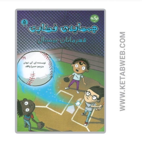 تصویر  کتاب همسایه ی فضایی 5