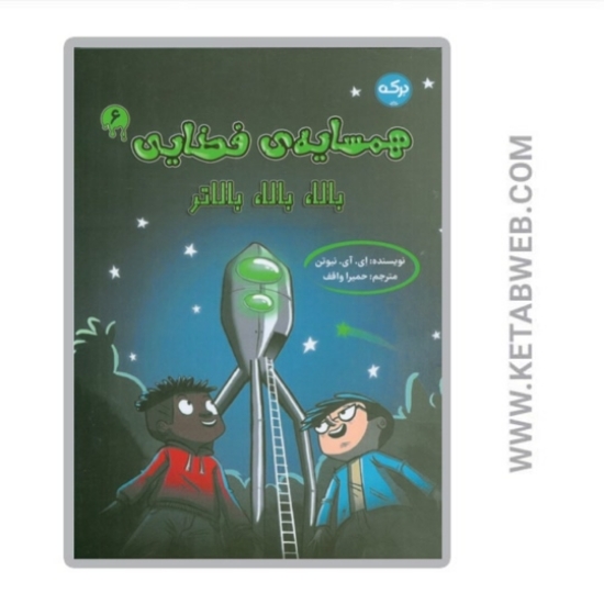 تصویر  کتاب همسایه ی فضایی 6