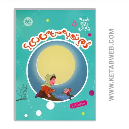 تصویر  کتاب دم تو به من می دی (قصه بازی نمایش)