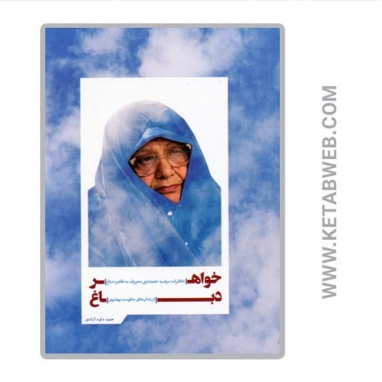 تصویر  کتاب خواهر دباغ (خاطرات مرضیه حدیده چی معروف به طاهره دباغ از زندان های حکومت پهلوی)