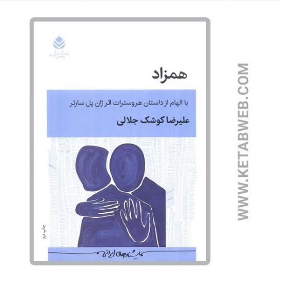تصویر  کتاب همزاد (با الهام از داستان هروسترات اثر ژان پل سارتر)