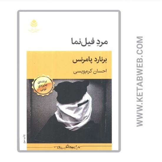 تصویر  کتاب مرد فیل نما