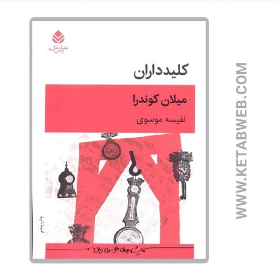 تصویر  کتاب کلیدداران