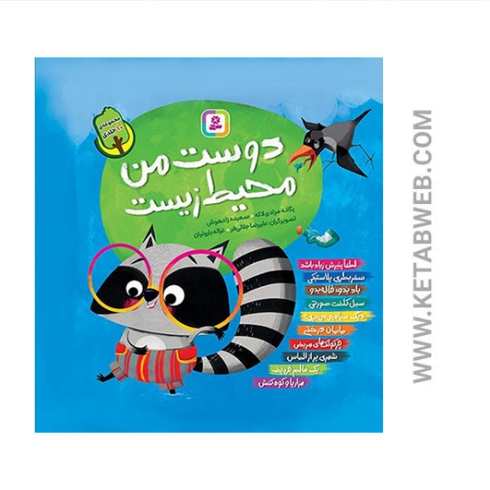 تصویر  مجموعه کتاب آویزدار دوست من محیط زیست (10 جلد)