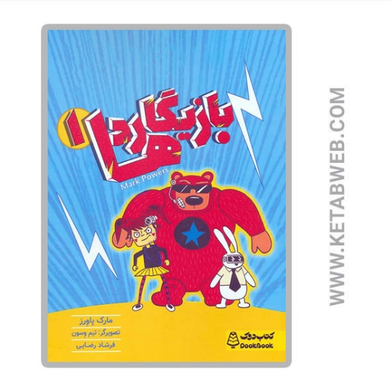 تصویر  کتاب بازیگاردها (1)