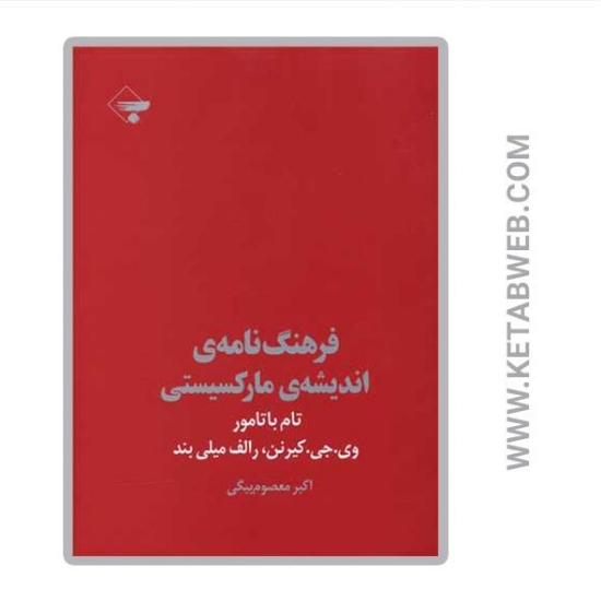 تصویر  کتاب فرهنگ نامه اندیشه مارکسیستی
