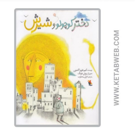 تصویر  کتاب دختر کوچولو و شیرش