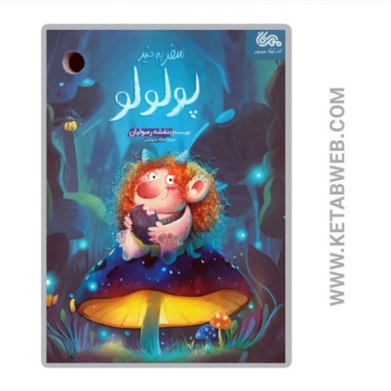 تصویر  کتاب سفر به خیر پولولو