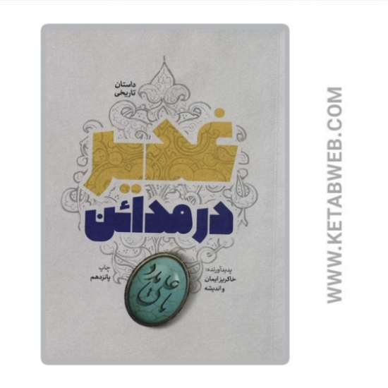 تصویر  کتاب غدیر در مدائن